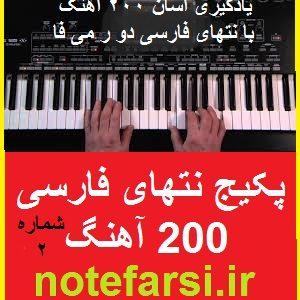 آموزش ارگ 200 آهنگ