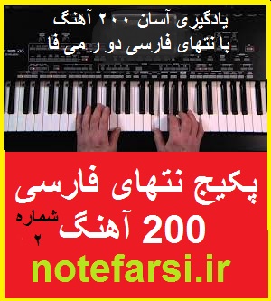 آموزش ارگ 200 آهنگ